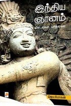 இந்திய ஞானம் (தேடல்கள், புரிதல்கள்)
