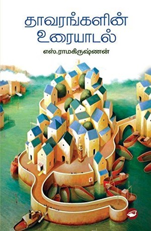 தாவரங்களின் உரையாடல்