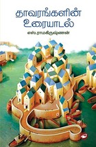 தாவரங்களின் உரையாடல்