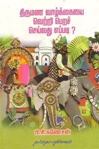 திருமண வாழ்க்கையை வெற்றி பெறச் செய்வது எப்படி?