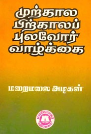 முற்கால பிற்காலப் புலவோர் வாழ்க்கை