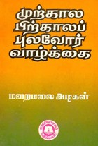முற்கால பிற்காலப் புலவோர் வாழ்க்கை
