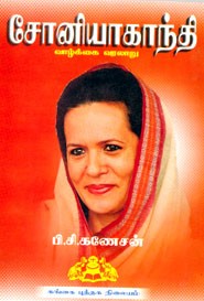 சோனியா காந்தி வாழ்க்கை வரலாறு