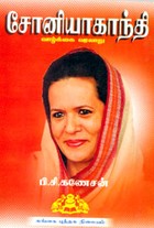 சோனியா காந்தி வாழ்க்கை வரலாறு