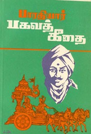 பாரதியார் பகவத் கீதை