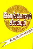 இளங்கோவும் சிலம்பும்