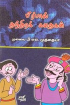 பீர்பால் தந்திரக் கதைகள்