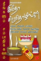 இதோ சிறுதொழில்கள்(நீங்களும் சம்பாதிக்கலாம்)