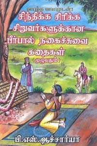சிந்திக்க சிரிக்க சிறுவர்களுக்கான பீர்பால் நகைச்சுவை கதைகள் (முழுவதும்)