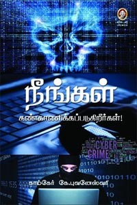 நீங்கள் கண்காணிக்கப்படுகிறீர்கள்