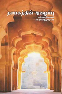 தாயகத்தின் அழைப்பு