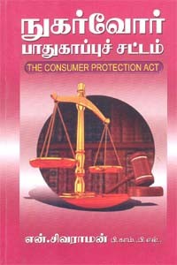 நுகர்வோர் பாதுகாப்புச் சட்டம்