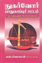 நுகர்வோர் பாதுகாப்புச் சட்டம்