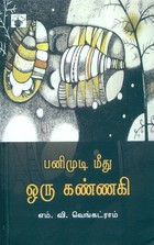 பனிமுடி மீது ஒரு கண்ணகி