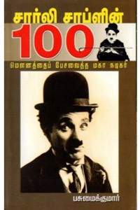சார்லி சாப்ளின் 100