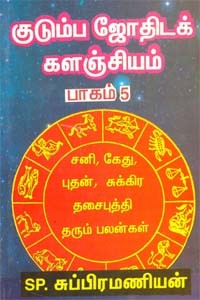 குடும்ப ஜோதிடக் களஞ்சியம் பாகம் - 5