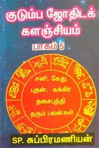 குடும்ப ஜோதிடக் களஞ்சியம் பாகம் - 5