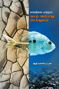 காலநிலை மாற்றம்: செய் அல்லது செத்துமடி