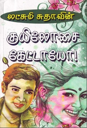 குயிலோசை கேட்டாயோ