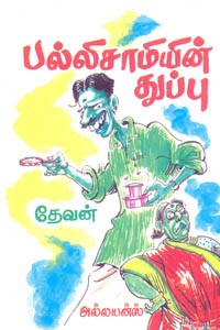 பல்லிசாமியின் துப்பு