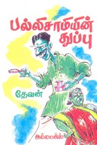பல்லிசாமியின் துப்பு