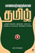 மாணவர்களுக்கான தமிழ் (பாகம் 4)
