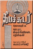 தீபச்சுடர் 2