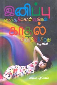 இனிப்பு எடுத்துக்கொள்ளுங்கள் காதல் பிறந்திருக்கிறது
