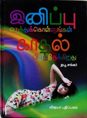இனிப்பு எடுத்துக்கொள்ளுங்கள் காதல் பிறந்திருக்கிறது