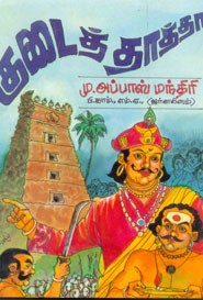 குடைத் தாத்தா