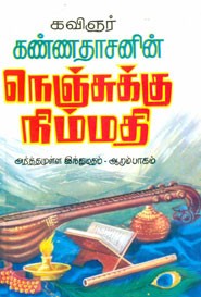 நெஞ்சுக்கு நிம்மதி