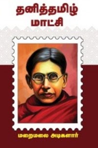 தனித்தமிழ் மாட்சி