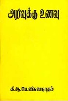 அறிவுக்கு உணவு