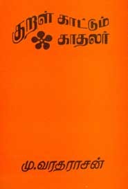 குறள் காட்டும் காதலர்