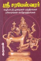 ஸ்ரீ சரபேஸ்வரர்