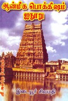 ஆன்மீக பொக்கிஷம் ஐநூறு