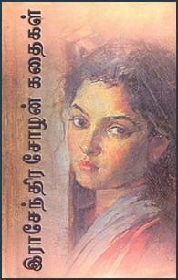 இராசேந்திர சோழன் கதைகள் பாகம் - 1