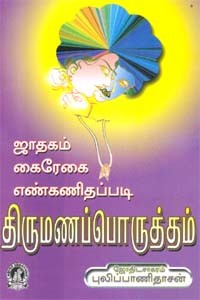 ஜாதகம் கைரேகை எண்கணிதப்படி திருமணப்பொருத்தம்