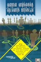 வளமான வாழ்க்கைக்கு நெட்வொர்க் மார்கெட்டிங்
