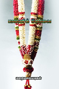 பாமணிக் கோவை