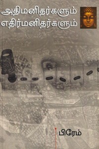 அதி மனிதர்களும் எதிர் மனிதர்களும்