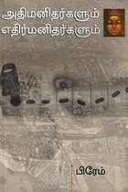 அதி மனிதர்களும் எதிர் மனிதர்களும்