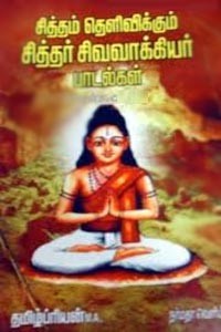 சித்தம் தெளிவிக்கும் சித்தர் சிவவாக்கியர் பாடல்கள்