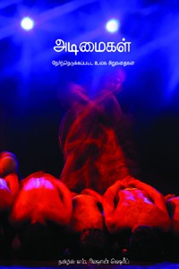 அடிமைகள்