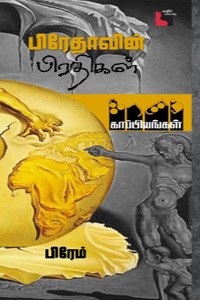 பிரேதாவின் பிரதிகள்