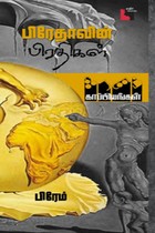 பிரேதாவின் பிரதிகள்