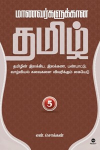 மாணவர்களுக்கான தமிழ் (பாகம் 5)