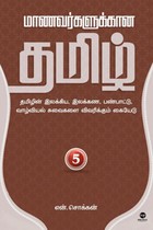 மாணவர்களுக்கான தமிழ் (பாகம் 5)