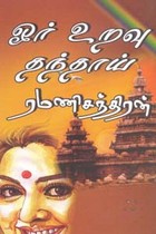 ஓர் உறவு தந்தாய்