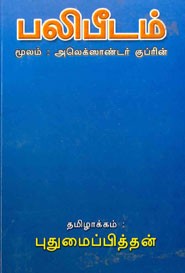 பலிபீடம் (மூலம் அலெக்ஸாண்டர் குப்ரின்)